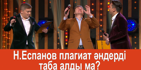 Нұрлан Еспанов плагиат әндерді таба алды ма?