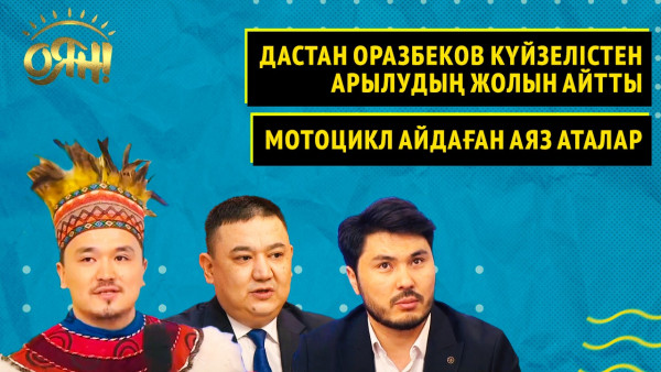 Дастан Оразбеков күйзелістен арылудың жолын айтты, мотоцикл айдаған Аяз аталар | Толық нұсқа