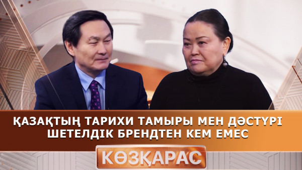 Қазақтың тарихи тамыры мен дәстүрі шетелдік брендтен кем емес. &laquo;Көзқарас&raquo;