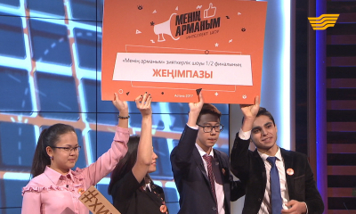 &laquo;Менің арманым&raquo;. 19-выпуск