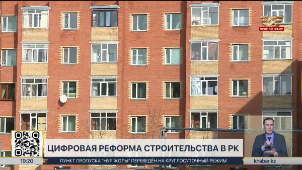Цифровую реформу строительства реализуют в РК