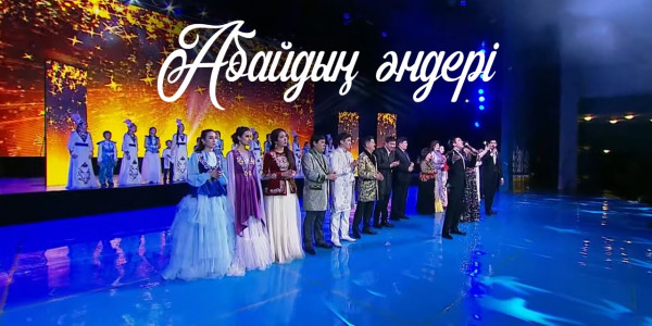 &laquo;Абайдың әндері&raquo; концерті