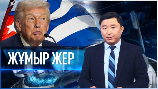 «Жұмыр жер» | 31-шығарылым