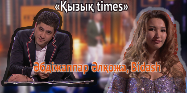 Әбдіжаппар Әлқожа, Bidash. &laquo;Қызық times&raquo;