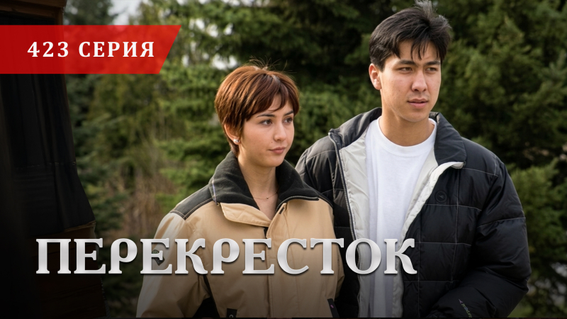 Телесериал «Перекресток» | 423 серия