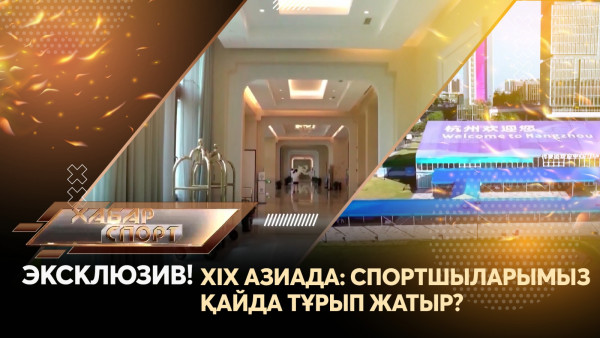 ЭКСКЛЮЗИВ! XIX Азиада: Спортшыларымыз қайда тұрып жатыр? &laquo;Хабар спорт&raquo;
