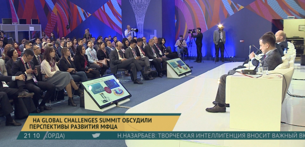 На Global Challenges Summit обсудили перспективы развития МФЦА