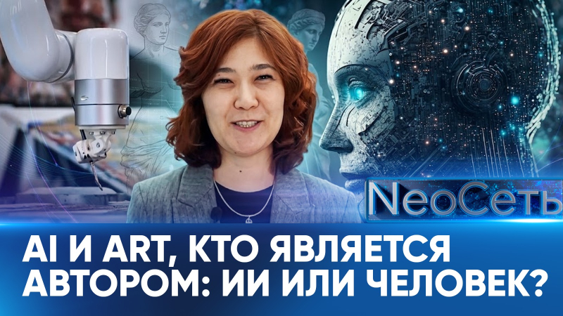 Ai и ART, кто является автором: ИИ или человек?  | NeoСеть