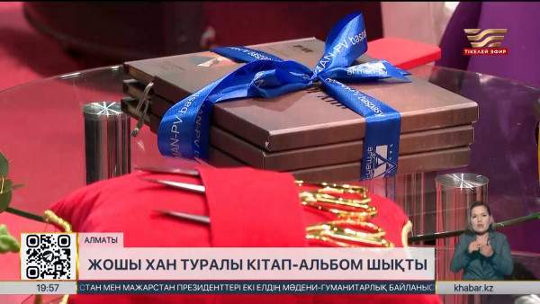 Алматыда Жошы хан туралы кітап-альбом таныстырылды