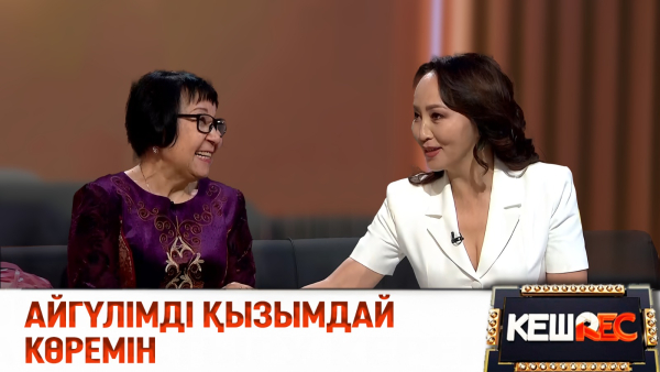 Айгүл Иманбаева мен енесінің эксклюзив сұхбаты| КешREC