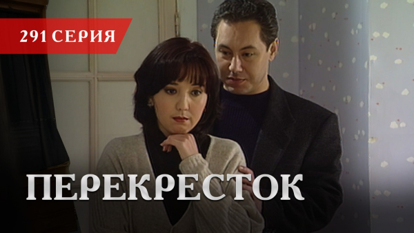 Телесериал «Перекресток» | 291 серия