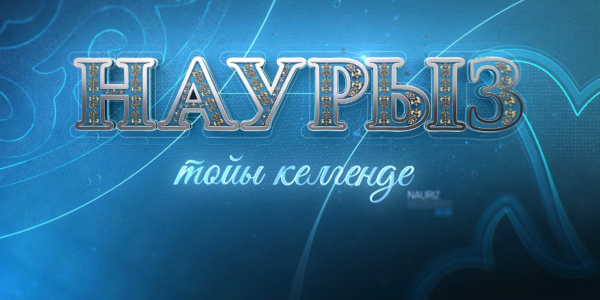 &laquo;Наурыз тойы келгенде&raquo; концерті