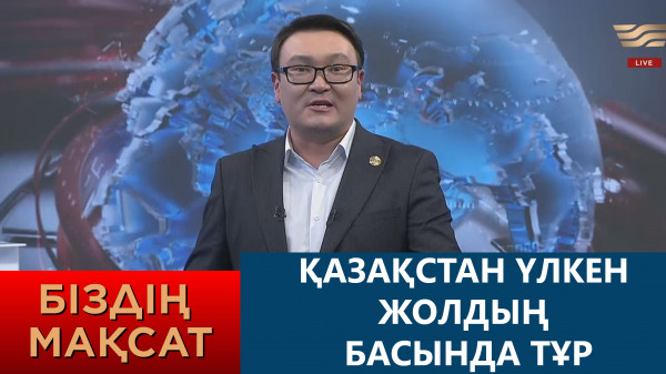Қазақстан үлкен жолдың басында тұр. &laquo;Біздің мақсат&raquo;
