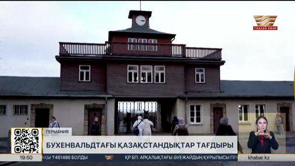 Бухенвальд концлагерінің архивінен 35 қазақстандықтың дерегі табылды