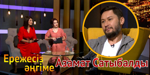 &laquo;Ережесіз әңгіме&raquo;. Азамат Сатыбалды өнер жолына қалай келді? Жұбайы туралы бір үзік сыр