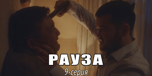 Телесериал &laquo;Рауза&raquo;. 9-серия