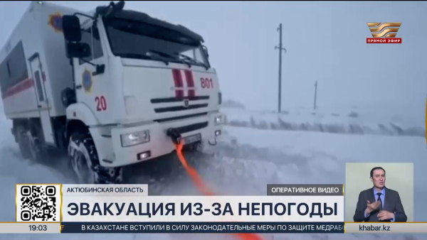 540 человек вывезли поездами из-за закрытия автодорог в Актюбинской области