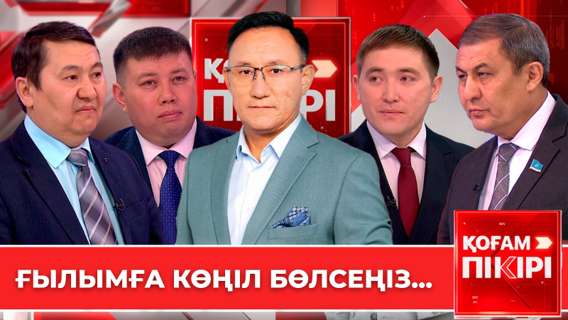 Ғылымға көңіл бөлсеңіз... | «Қоғам пікірі»