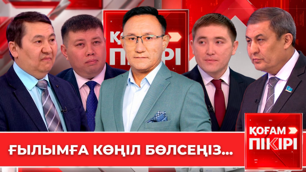 Ғылымға көңіл бөлсеңіз... | «Қоғам пікірі»