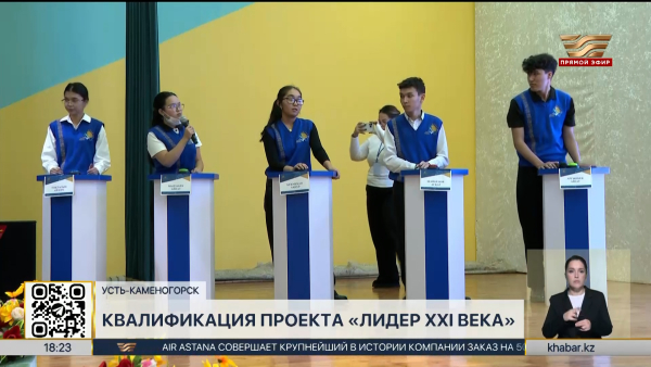 Отборочный этап интеллектуальной игры «Лидер XXI века» состоялся в ВКО