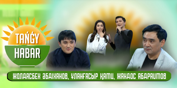 Жандос Абдраимов, Ұланғасыр Қами, Жолдасбек Әбдіханов. &laquo;Tańǵy Habar&raquo;