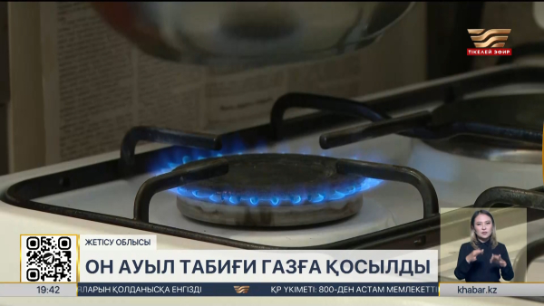 Жетісу облысында 10 ауыл табиғи газға қосылды