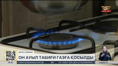 Жетісу облысында 10 ауыл табиғи газға қосылды
