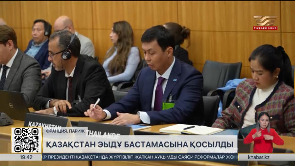 Қазақстан ЭЫДҰ бастамасына қосылды