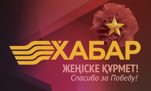 Бүгін &laquo;Хабар&raquo; агенттігі ұйымдастырған &laquo;Жеңіске құрмет!&raquo; акциясының қорытынды концерті өтеді