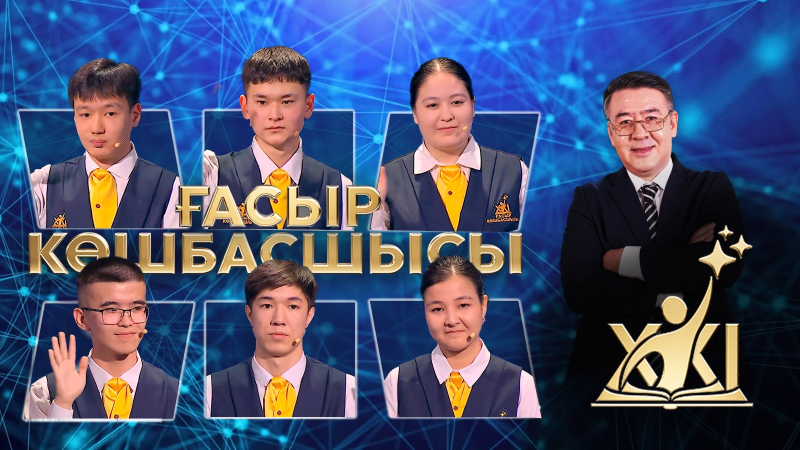 XXI ғасыр көшбасшысы | 11.07.2026