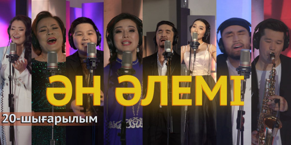 &laquo;Ән әлемі&raquo; топтамасы. 20-шығарылым