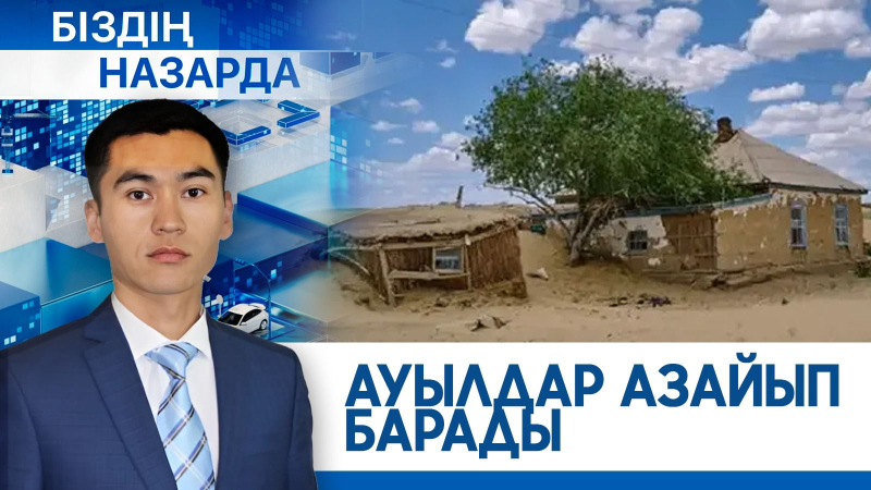 Ауылдар азайып барады | Біздің назарда