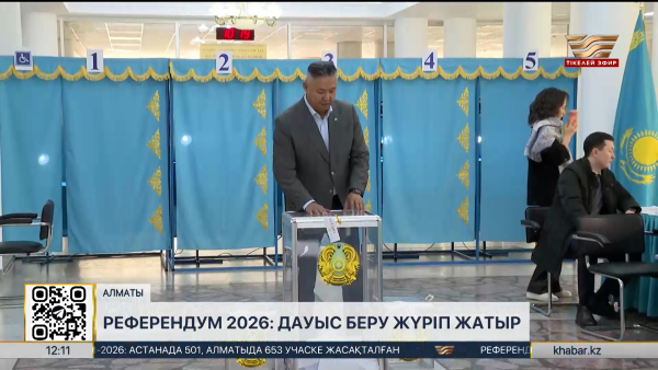 Референдум 2026: Дауыс беру жүріп жатыр. LIVE