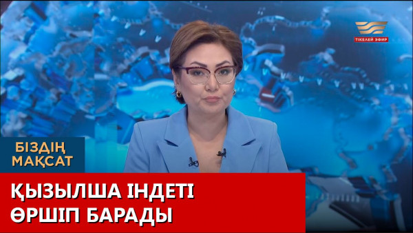 Қызылша індеті өршіп барады. Біздің мақсат