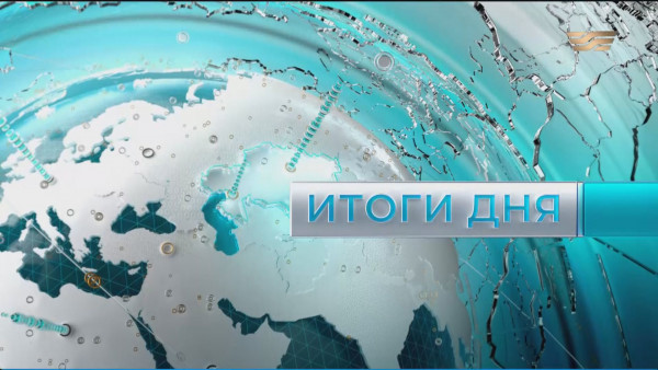 Итоги дня 21:00 от 17.05.2022
