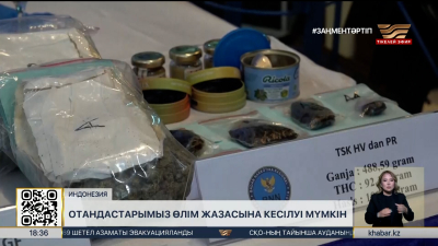 Индонезияда екі қазақстандық өлім жазасына кесілуі мүмкін