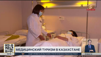 Растёт интерес иностранных пациентов к казахстанской медицине
