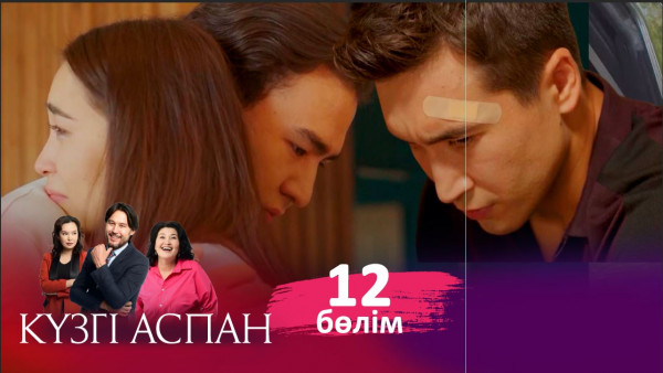 ТҰСАУКЕСЕР! &laquo;Күзгі аспан&raquo; телехикаясы. 12-бөлім / Телесериал &laquo;Кузги аспан&raquo;. 12-серия (рус.суб)