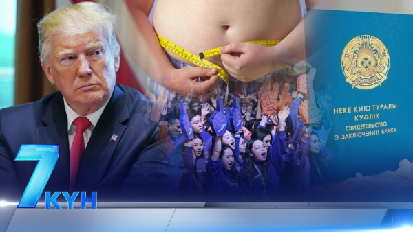 Жеті күн. 09 февраля 2025