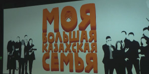 Шымкент қаласында «Моя большая казахская семья» фильмінің тұсауы кесілді