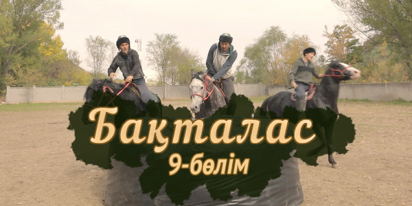 &laquo;Бақталас&raquo; телехикаясы. 9-бөлім