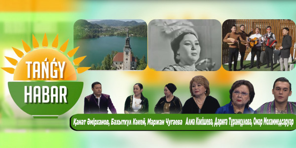 Дариға Тұранқұлова, Алма Кәкішева, Омар Мохаммедсаруар. &laquo;Tańǵy Habar&raquo;