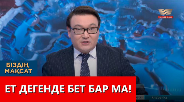 Ет дегенде бет бар ма! &laquo;Біздің мақсат&raquo;