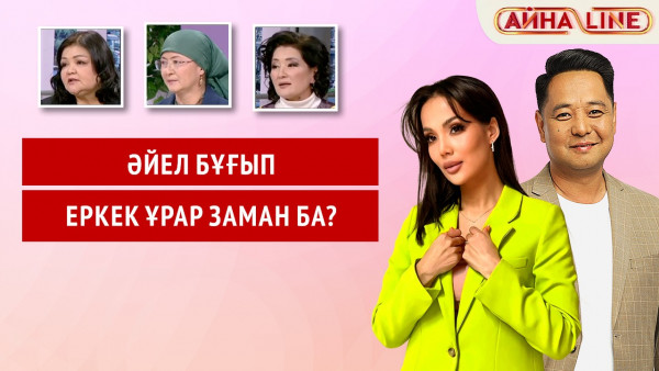Әйел бұғып, еркек ұрар заман ба? | Толық нұсқа