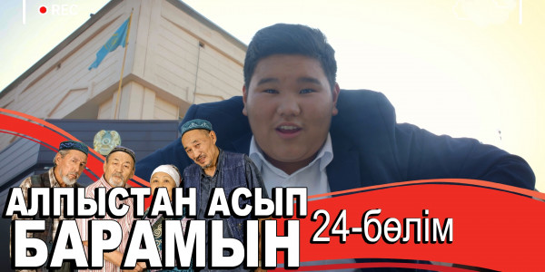 &laquo;Алпыстан асып барамын&raquo; телехикаясы. 24-бөлім