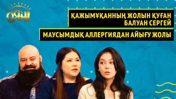 Қажымұқанның жолын қуған балуан Сергей, маусымдық аллергиядан айығу жолы | Оян