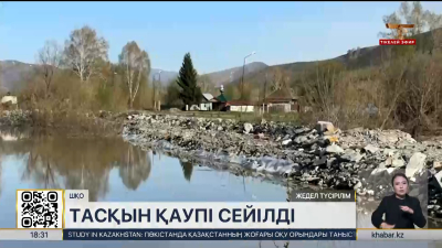 ШҚО-да су тасқыны қауіпі сейілді