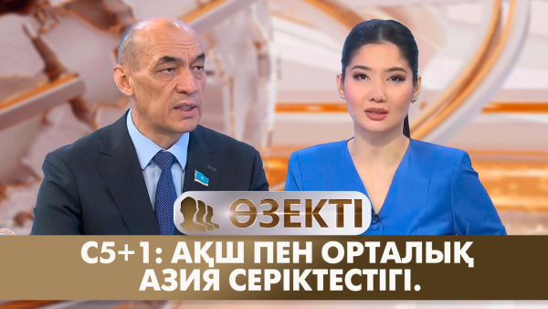 C5+1: АҚШ пен Орталық Азия серіктестігі. «Өзекті»