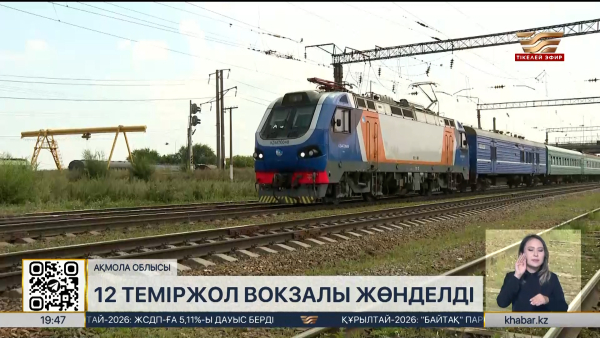 Ақмола облысы 12 теміржол вокзалы жөнделді
