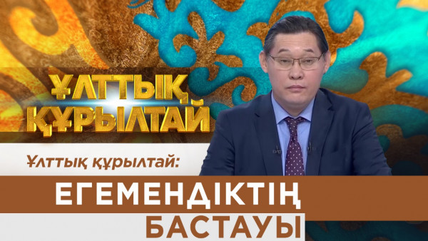 Ұлттық құрылтай: Егемендіктің бастауы